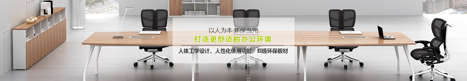 典致家具以人為本,環(huán)保當(dāng)先,打造更舒適的辦公環(huán)境